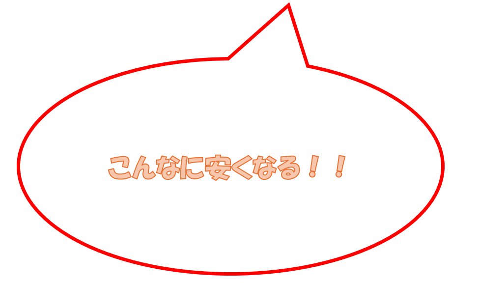 さらに安くなる